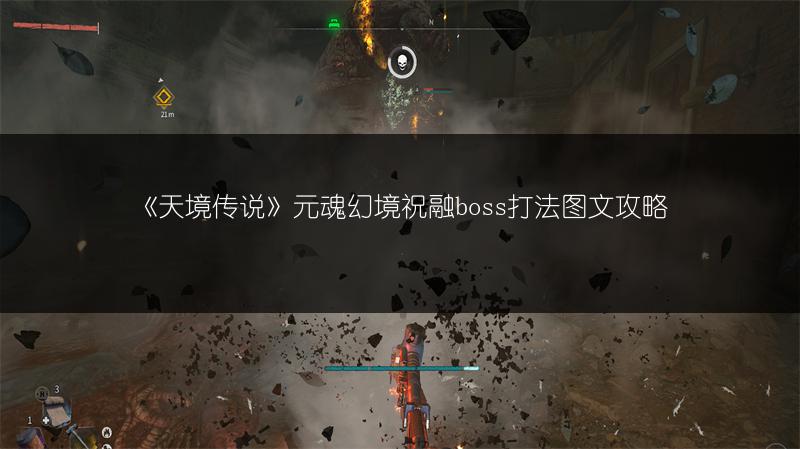 《天境传说》元魂幻境祝融boss打法图文攻略