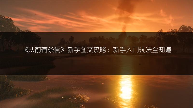 《从前有条街》新手图文攻略：新手入门玩法全知道