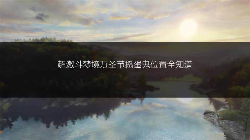 超激斗梦境万圣节捣蛋鬼位置全知道