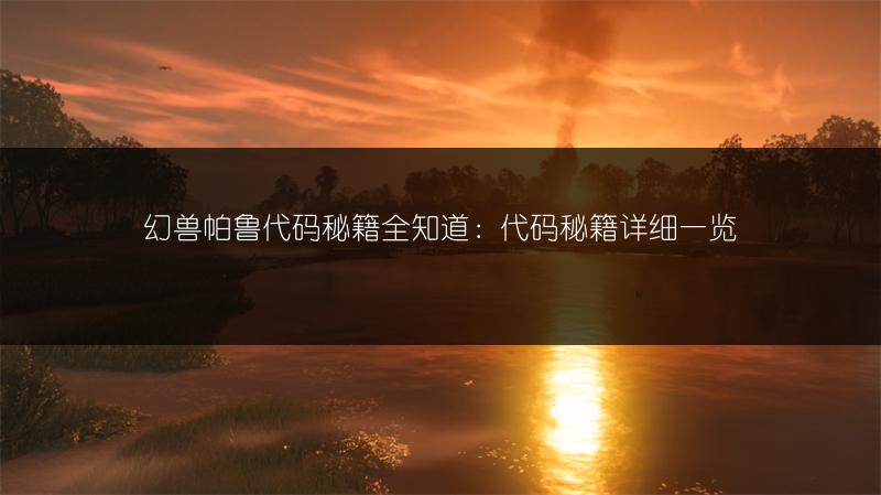 幻兽帕鲁代码秘籍全知道：代码秘籍详细一览