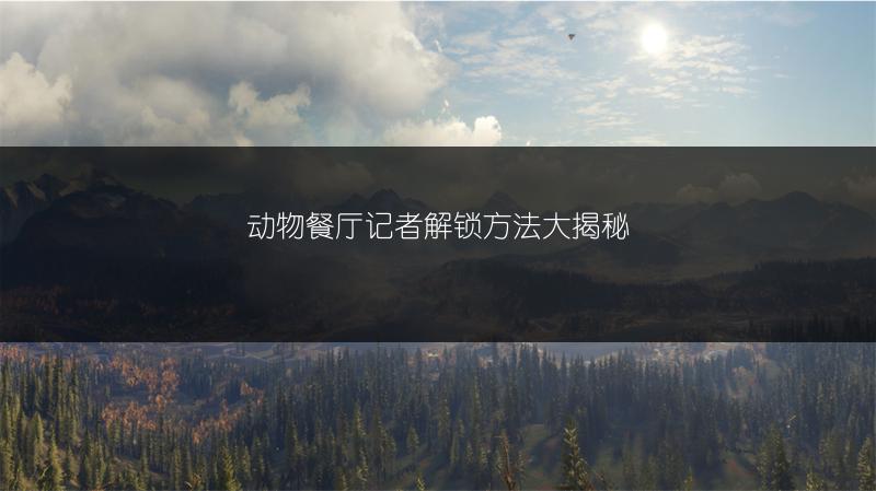 《波斯王子：失落王冠密特拉之盾护符位置图文全解析》