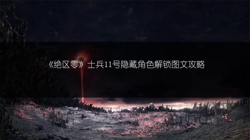 《绝区零》士兵11号隐藏角色解锁图文攻略