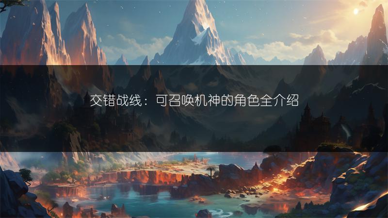 交错战线：可召唤机神的角色全介绍