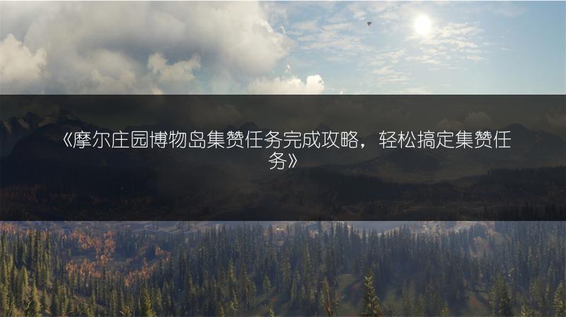 《不朽家族精灵全解析：精灵详细介绍与推荐》