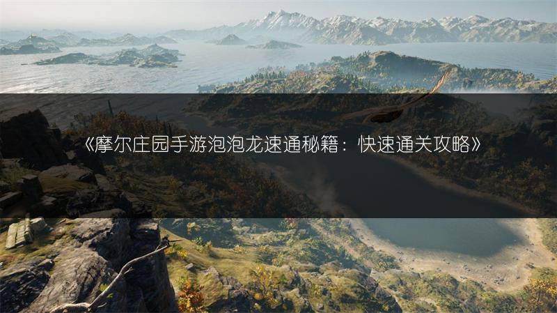 《摩尔庄园手游泡泡龙速通秘籍：快速通关攻略》