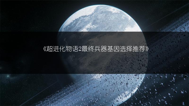 《超进化物语2最终兵器基因选择推荐》