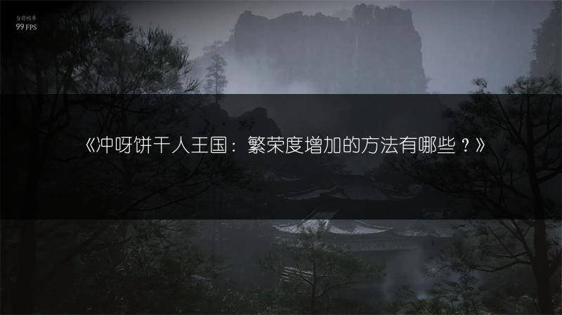《冲呀饼干人王国：繁荣度增加的方法有哪些？》