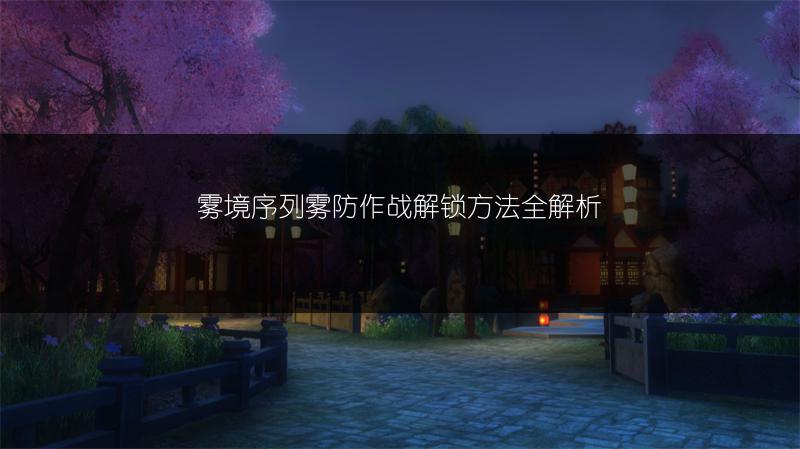 雾境序列雾防作战解锁方法全解析