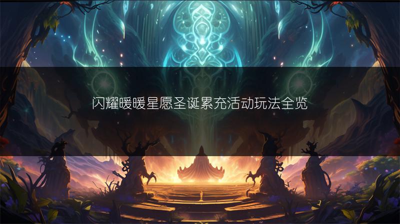 闪耀暖暖星愿圣诞累充活动玩法全览