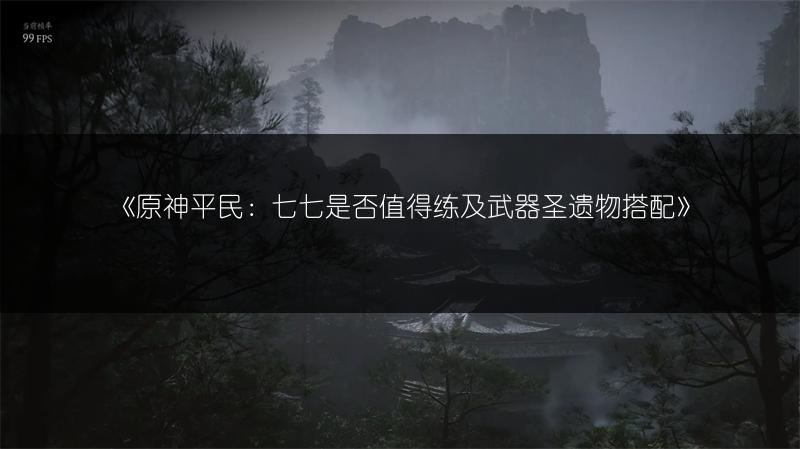 《原神平民：七七是否值得练及武器圣遗物搭配》
