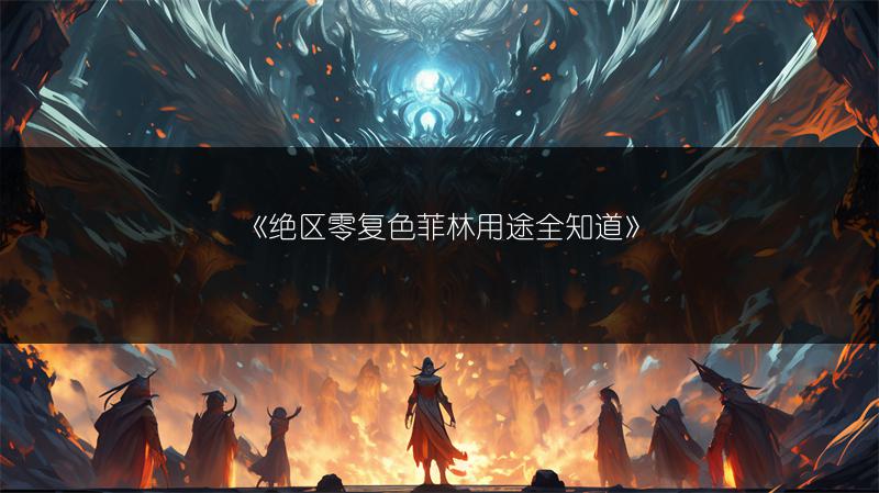 《绝区零复色菲林用途全知道》