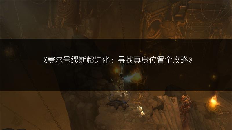 《赛尔号缪斯超进化：寻找真身位置全攻略》