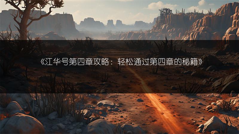 《江华号终章攻略：轻松通关终章的秘诀》