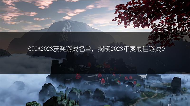 《TGA2023获奖游戏名单，揭晓2023年度最佳游戏》