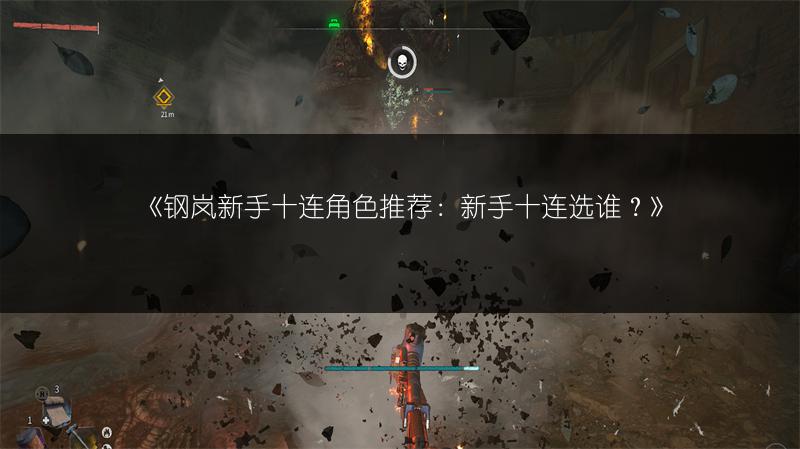《钢岚新手十连角色推荐：新手十连选谁？》