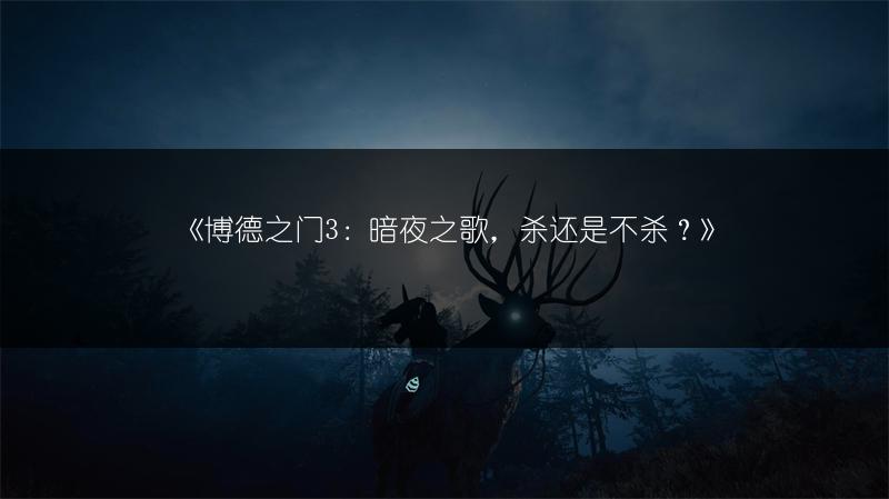 《博德之门3：暗夜之歌，杀还是不杀？》