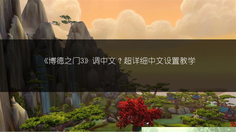 《博德之门3》暗夜之歌获取位置及获得攻略