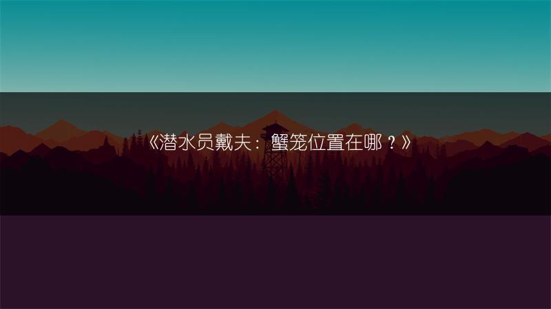 《潜水员戴夫：蟹笼位置在哪？》