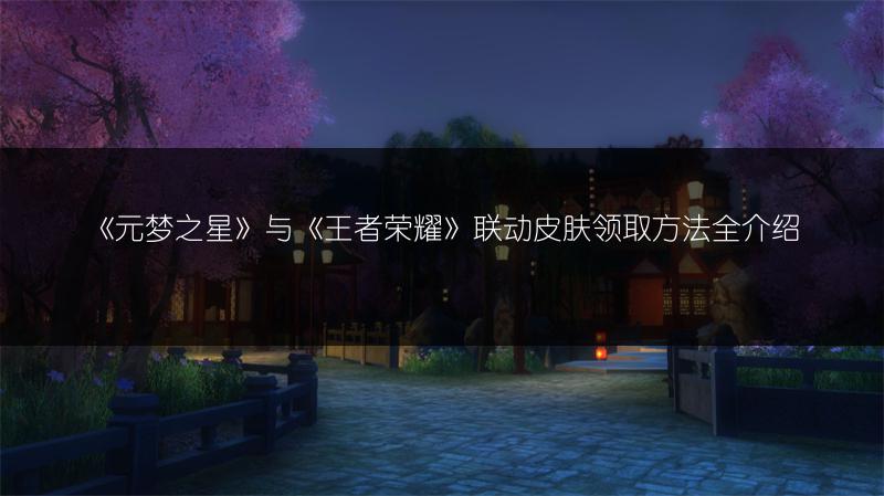 《元梦之星》与《王者荣耀》联动皮肤领取方法全介绍