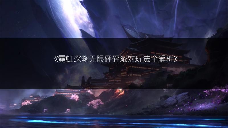 《寻道大千新手快速开局攻略：开启游戏的捷径》