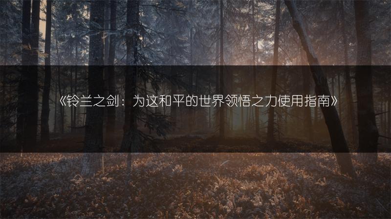 《铃兰之剑：为这和平的世界领悟之力使用指南》
