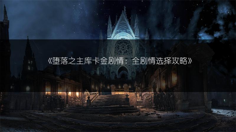 《堕落之主库卡金剧情：全剧情选择攻略》