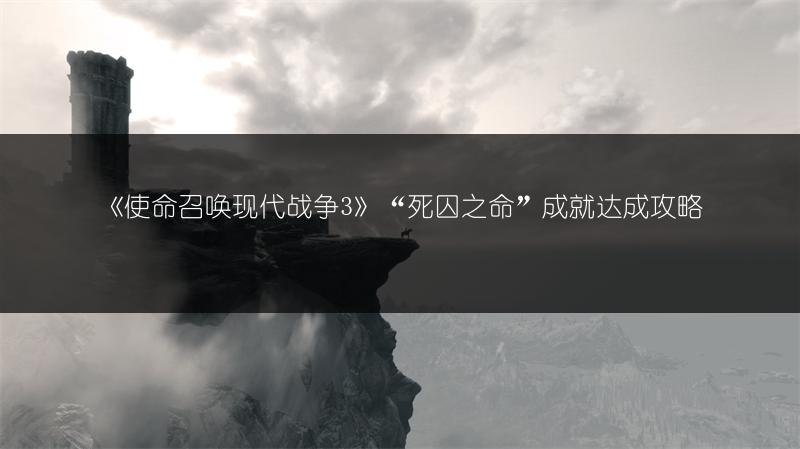 《使命召唤现代战争3》“死囚之命”成就达成攻略