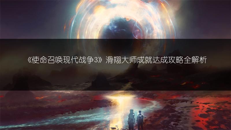 《使命召唤现代战争3》滑翔大师成就达成攻略全解析
