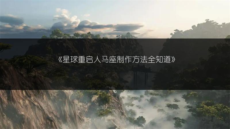 《星球重启人马座制作方法全知道》