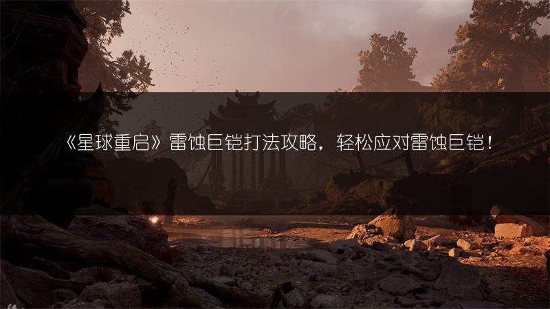 《星球重启20级武器选择推荐：教你如何抉择》