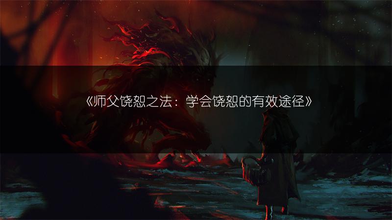 《师父饶恕之法：学会饶恕的有效途径》