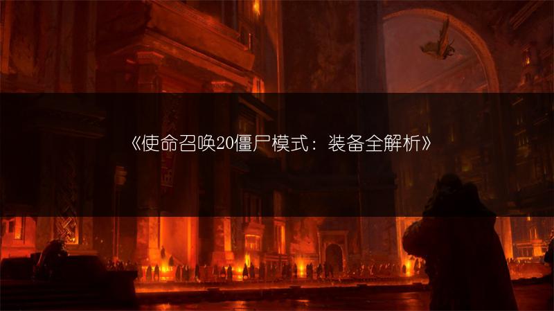 《使命召唤20僵尸模式：装备全解析》