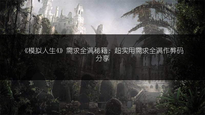 《动物迷城：骰子成功率达100%的提升方法全解析》