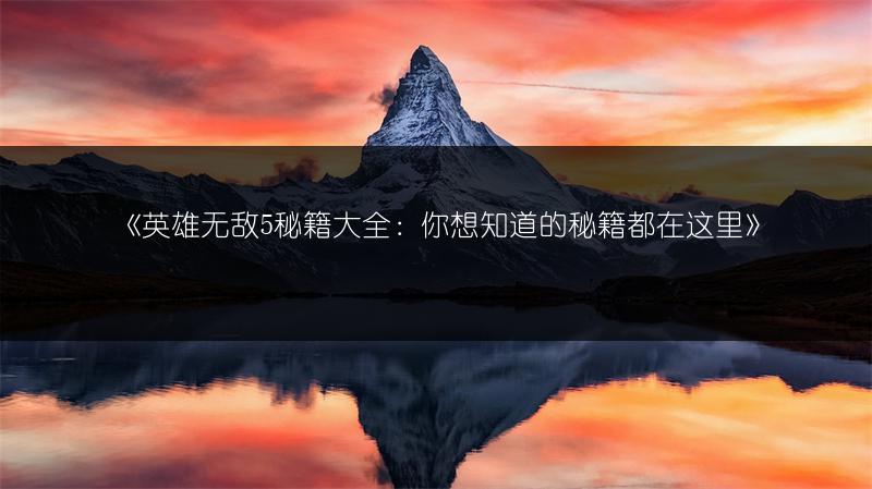 《英雄无敌5秘籍大全：你想知道的秘籍都在这里》