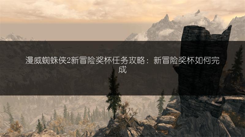 漫威蜘蛛侠2新冒险奖杯任务攻略：新冒险奖杯如何完成