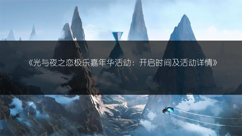《光与夜之恋极乐嘉年华活动：开启时间及活动详情》