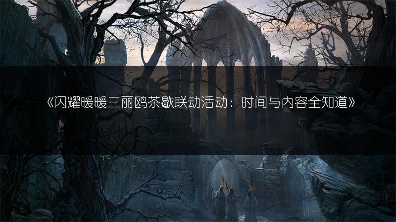 《闪耀暖暖三丽鸥茶歇联动活动：时间与内容全知道》