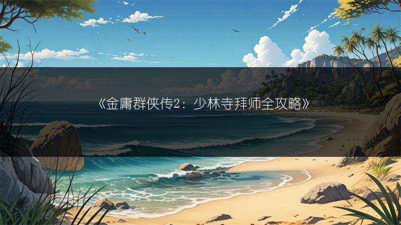 《金庸群侠传2：少林寺拜师全攻略》