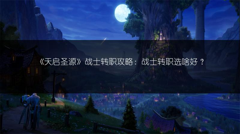 《天启圣源》战士转职攻略：战士转职选啥好？