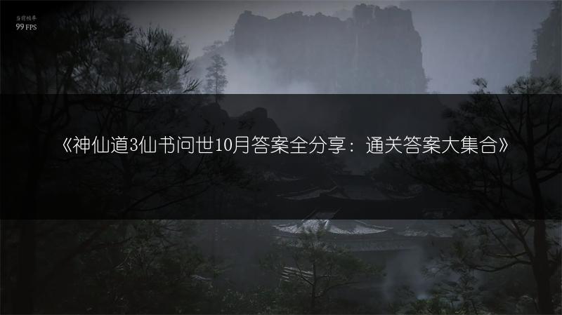 《神仙道3仙书问世10月答案全分享：通关答案大集合》