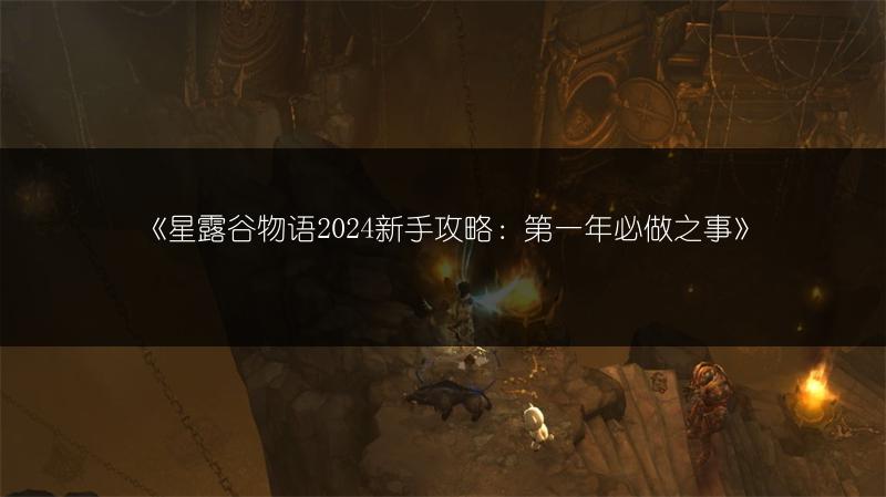 《星露谷物语2024新手攻略：第一年必做之事》