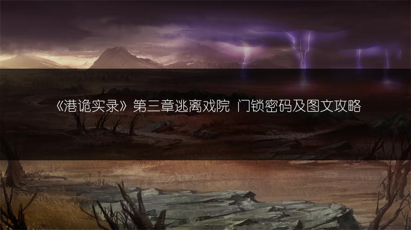 《港诡实录》第三章逃离戏院 门锁密码及图文攻略