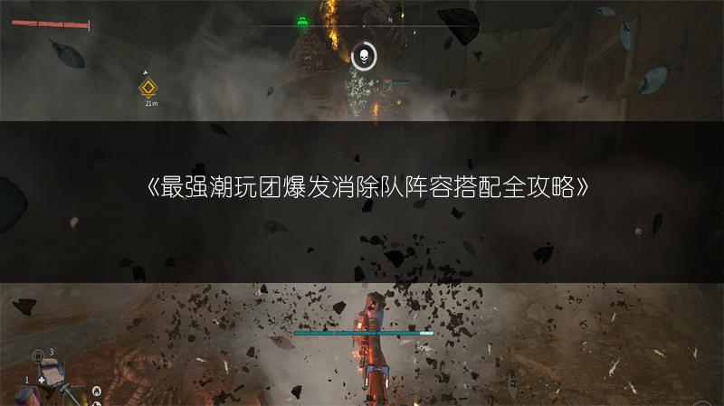 《最强潮玩团爆发消除队阵容搭配全攻略》