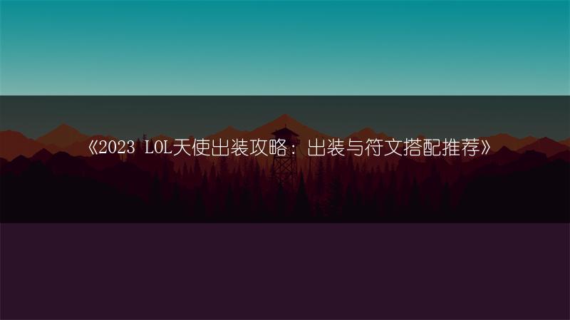 《铃兰之剑》开局初始角色选择推荐