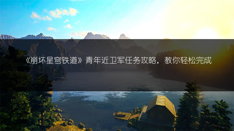 《星露谷物语石鱼垂钓攻略：轻松钓到石鱼的方法》