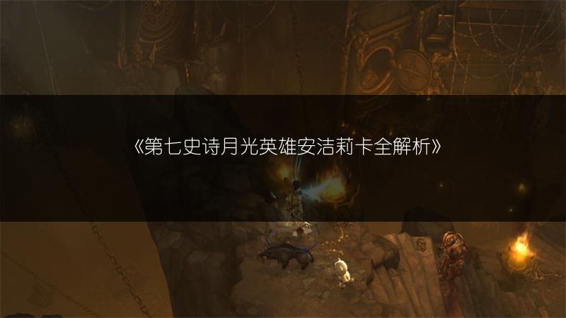 《第七史诗月光英雄安洁莉卡全解析》