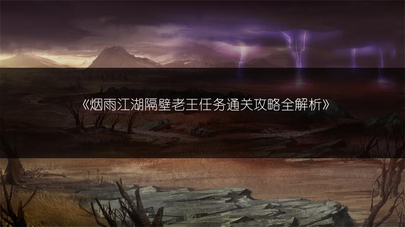 《烟雨江湖隔壁老王任务通关攻略全解析》