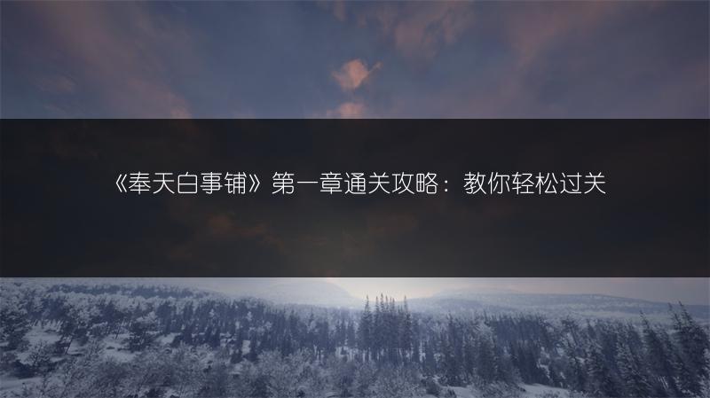 《奉天白事铺》第一章通关攻略：教你轻松过关