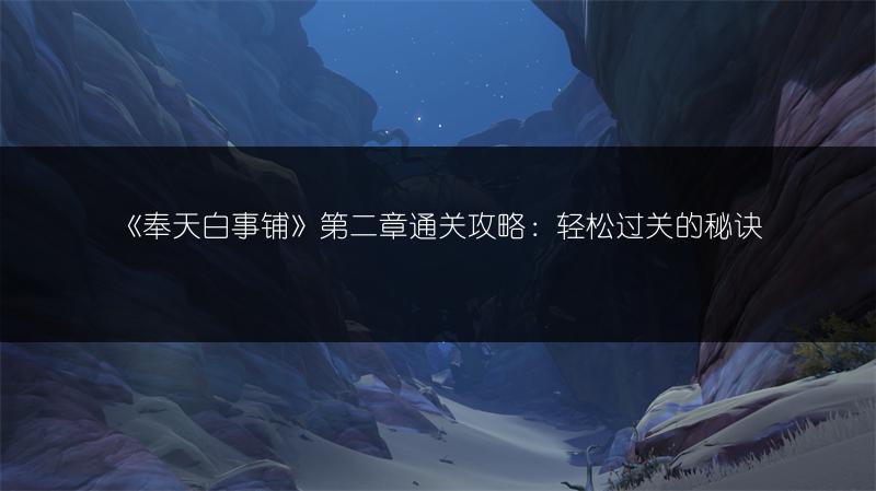 《奉天白事铺》第二章通关攻略：轻松过关的秘诀