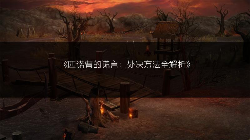 《匹诺曹的谎言：处决方法全解析》